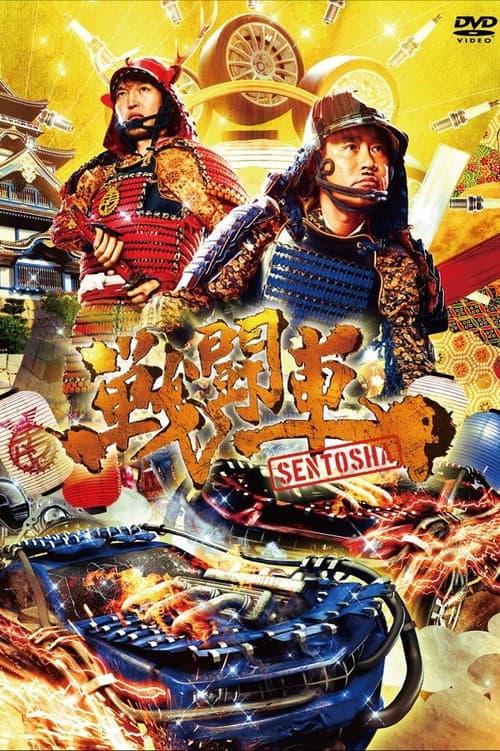 戦闘車 afişi