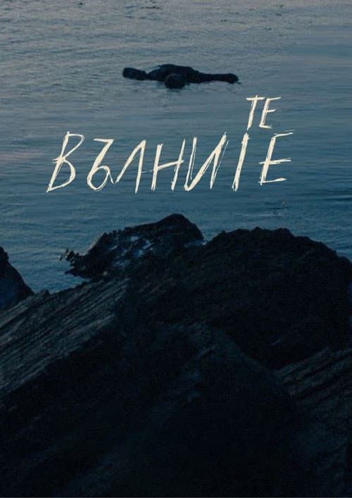 Те, вълните afişi