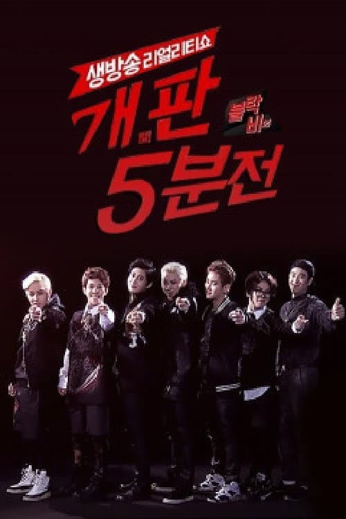 블락비의 개판 5분전 afişi