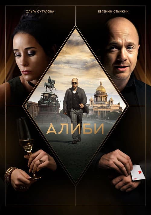 Алиби afişi