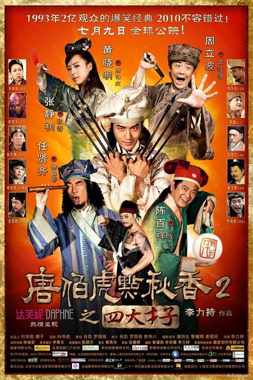 唐伯虎點秋香2之四大才子 afişi