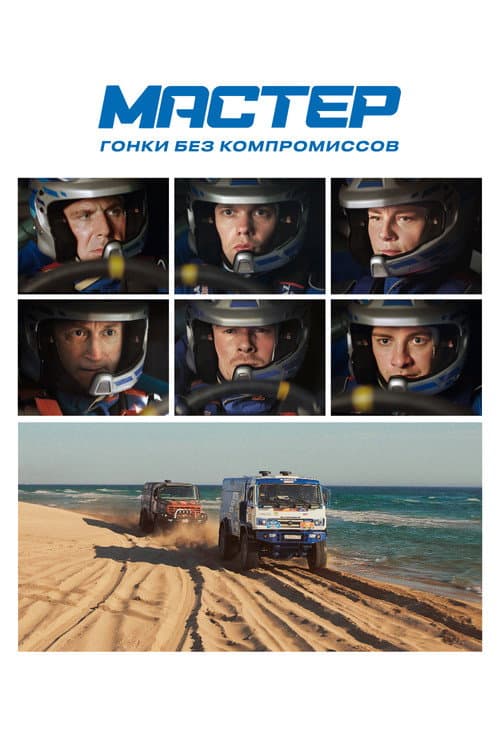 Мастер afişi