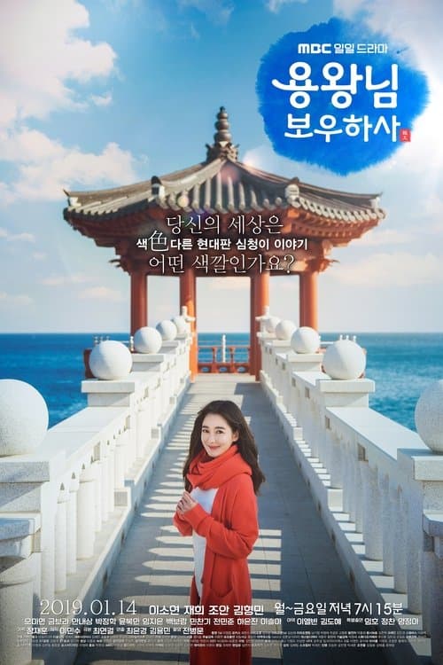 용왕님 보우하사 afişi