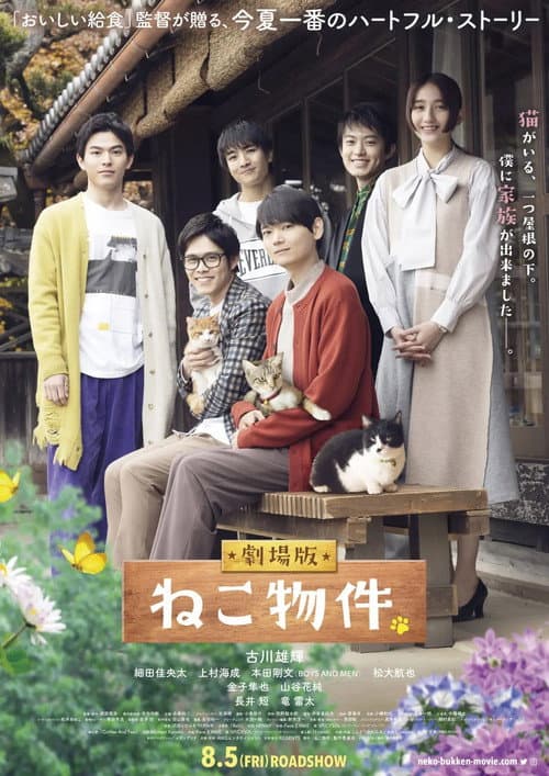 劇場版 ねこ物件 afişi
