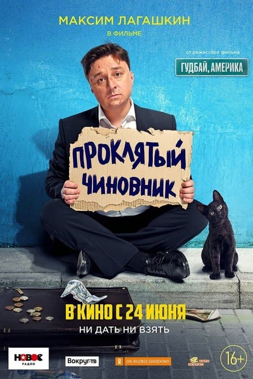 Проклятый чиновник afişi