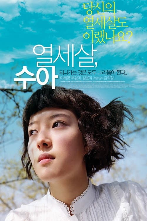 열세살, 수아 afişi