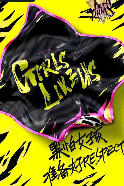 黑怕女孩 afişi