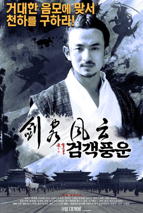 长安侠影之剑客风云 afişi