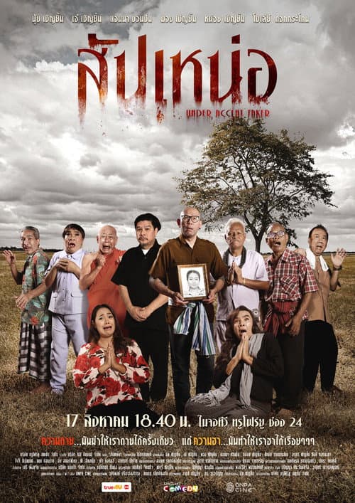 สัปเหน่อ afişi