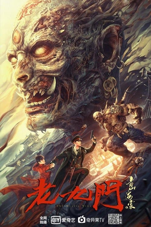 老九门之青山海棠 afişi