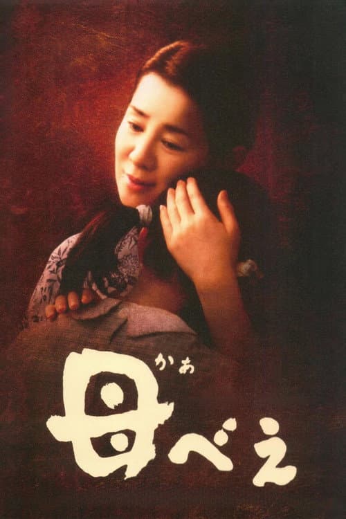 母べえ afişi