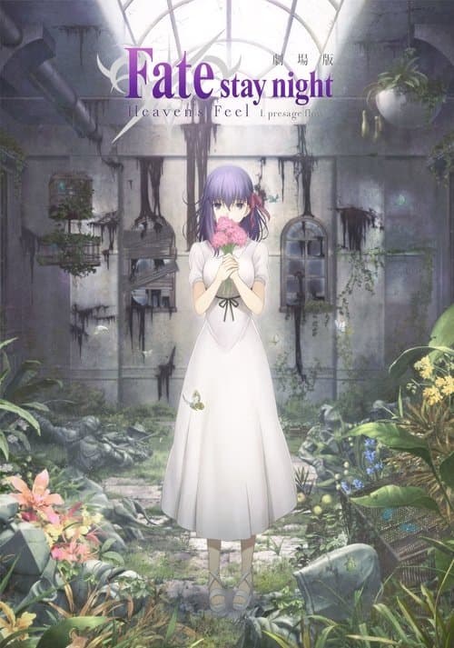 劇場版「Fate/stay night [Heaven’s Feel]」Ⅰ.presage flower afişi
