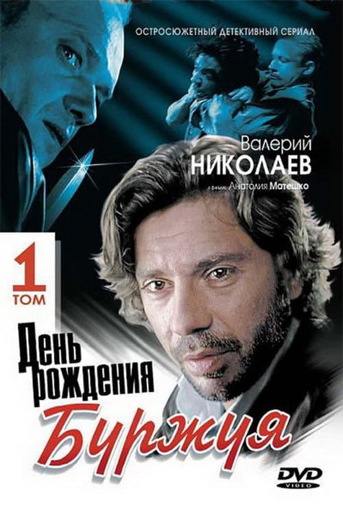 День рождения Буржуя afişi
