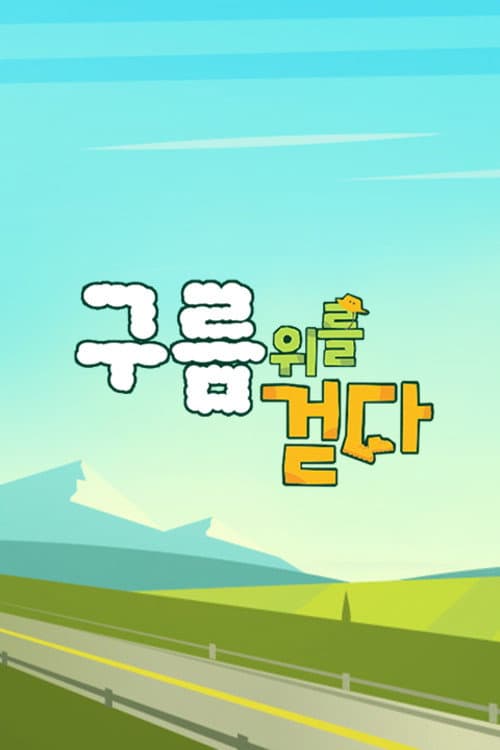 구름 위를 걷다 afişi