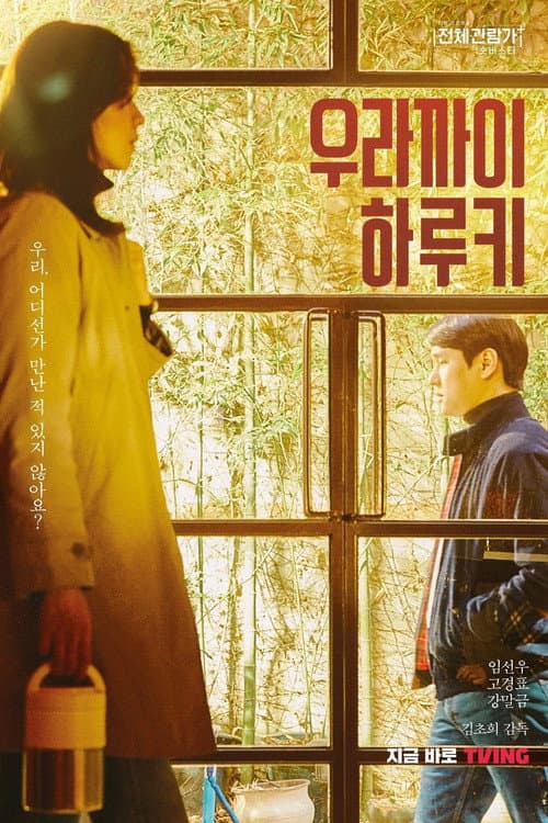 우라까이 하루키 afişi