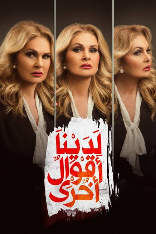 لدينا أقوال أخرى afişi