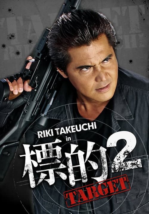 標的２　～TARGET～ afişi