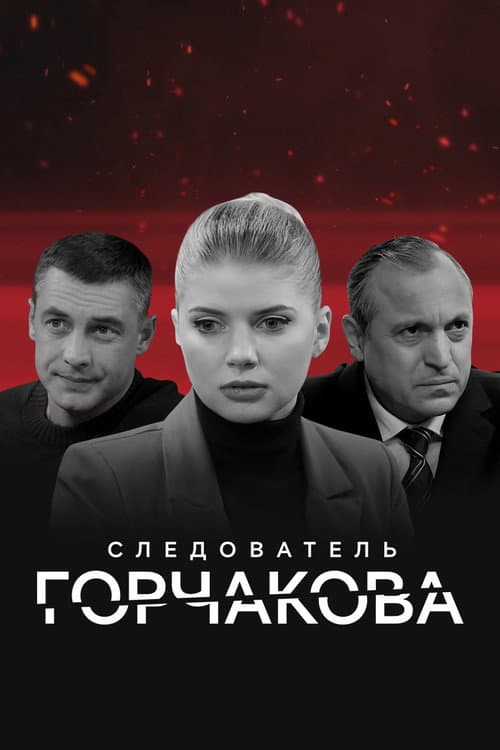 Следователь Горчакова afişi