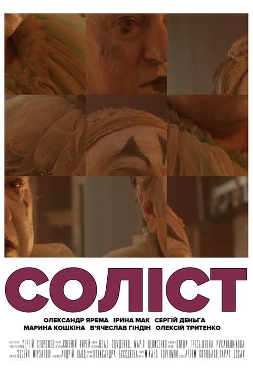 Соліст afişi