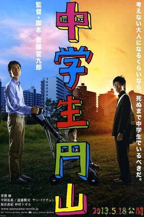 中学生円山 afişi
