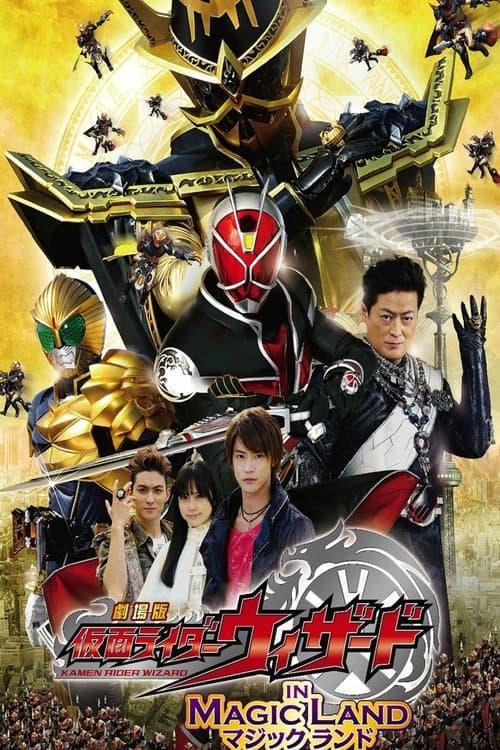 劇場版 仮面ライダーウィザード in Magic Land afişi