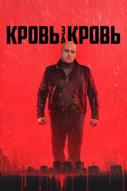 Кровь за кровь afişi
