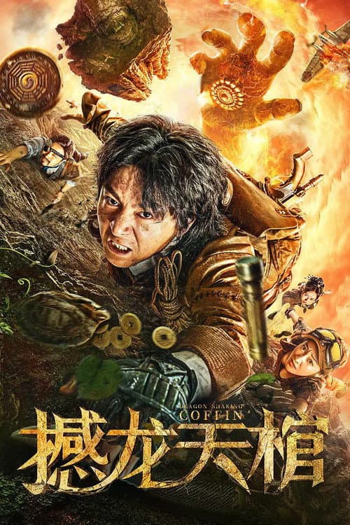 撼龙天棺 afişi