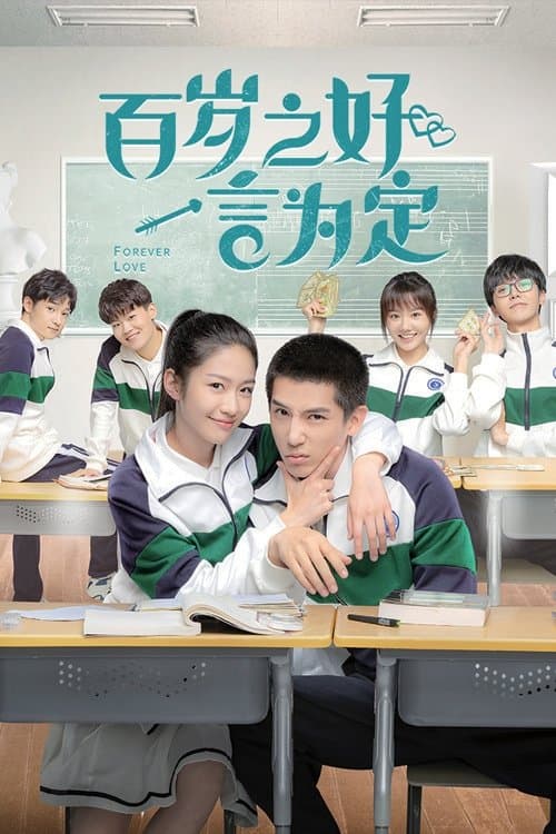 百岁之好，一言为定 afişi