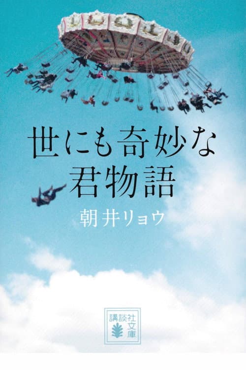 世にも奇妙な君物語 afişi