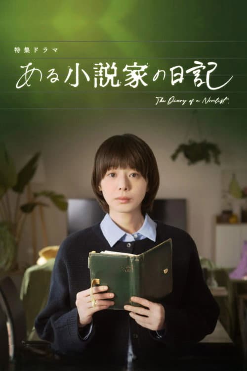 ある小説家の日記 afişi