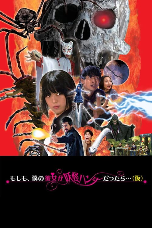 もしも、僕の彼女が妖怪ハンターだったら。。。（仮） afişi