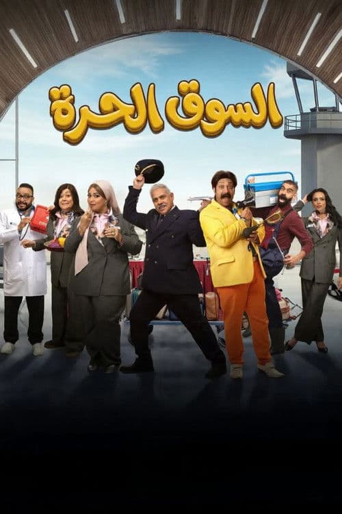 السوق الحرة afişi