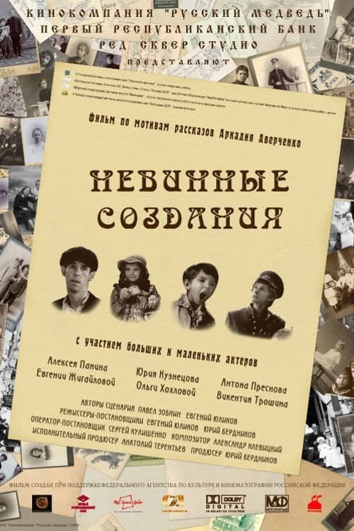 Невинные создания afişi