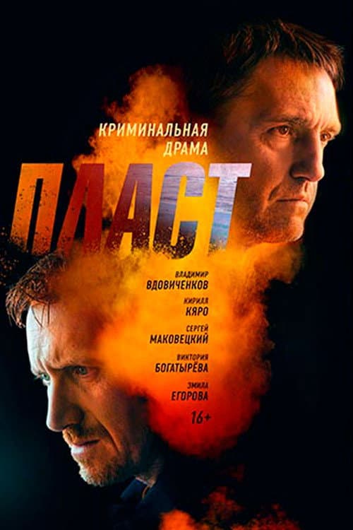 Пласт afişi