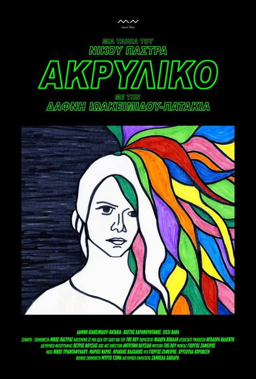 Ακρυλικό afişi