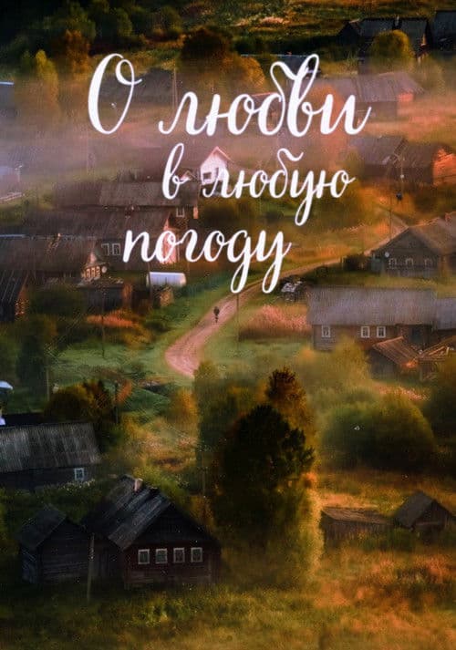 О любви в любую погоду afişi