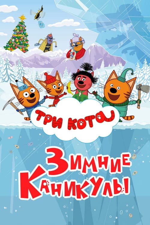 Три кота. Зимние каникулы afişi