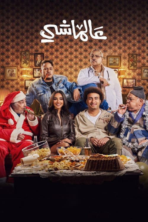 عالماشي afişi