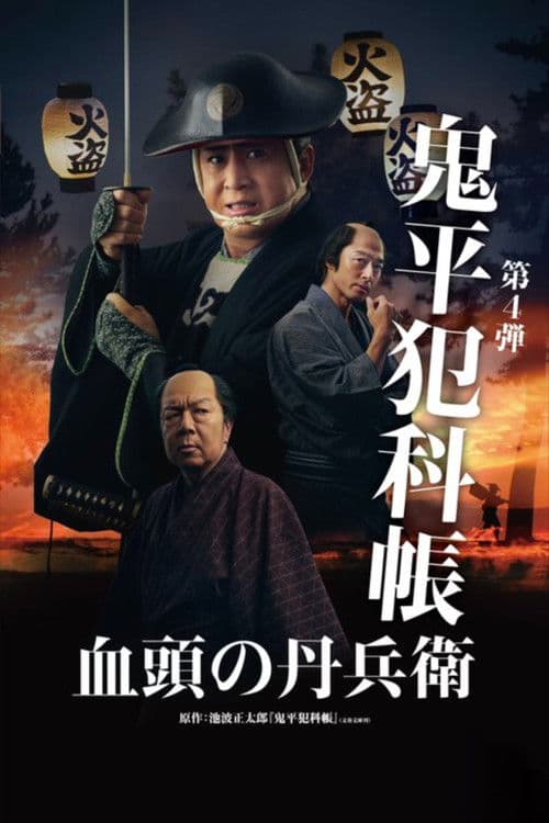 鬼平犯科帳 血頭の丹兵衛 afişi