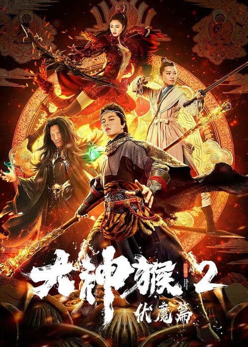 大神猴2伏魔篇 afişi