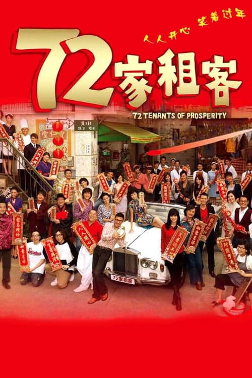 72家租客 afişi