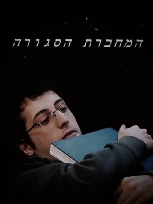 המחברת הסגורה afişi