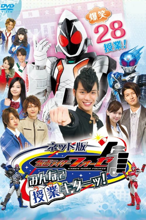 ネット版 仮面ライダーフォーゼ みんなで授業キターッ！ afişi