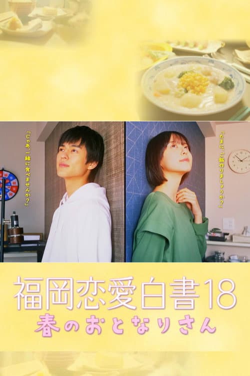 福岡恋愛白書 18 春のおとなりさん afişi