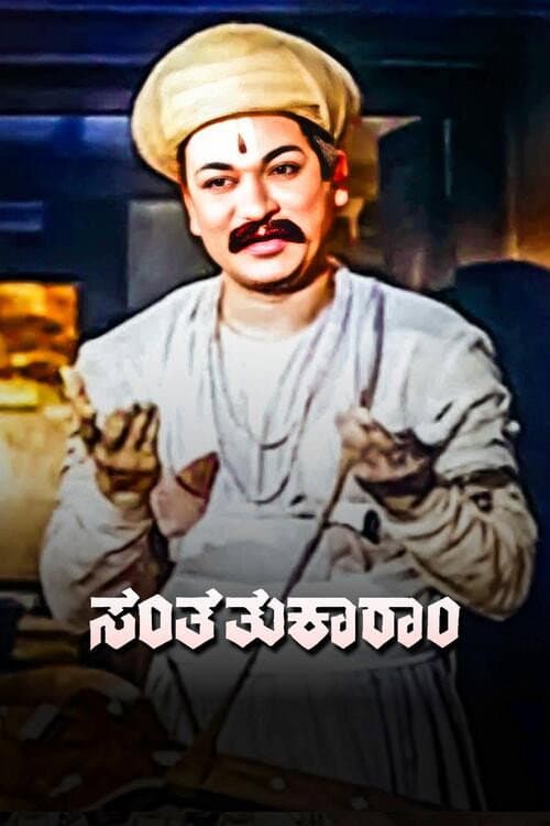 ಸಂತ ತುಕಾರಾಮ afişi