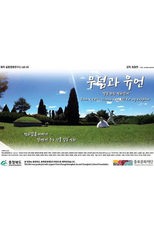 무덤과 유언: 딸을 위한 영화강의 afişi