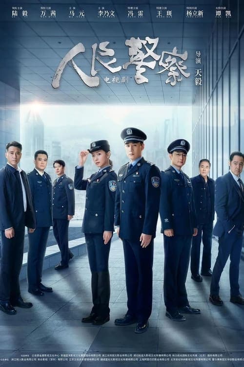 人民警察 afişi