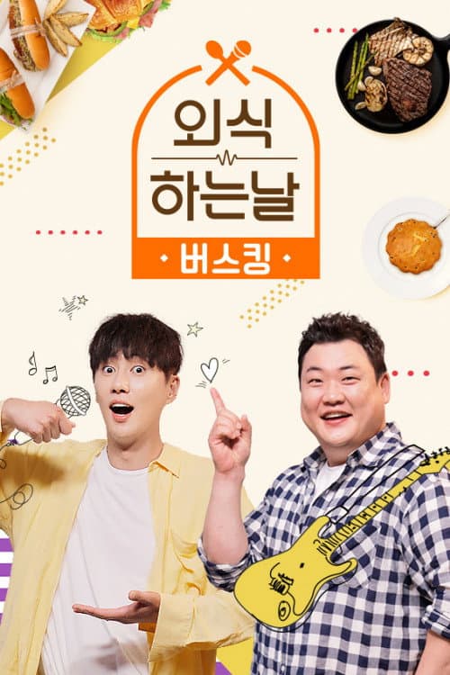 외식하는 날 버스킹 afişi