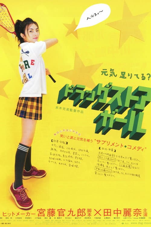 ドラッグストア・ガール afişi