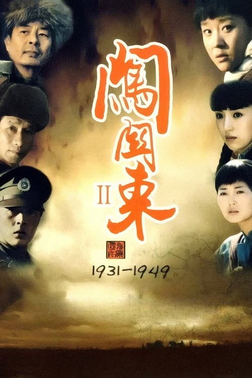 闯关东中篇 afişi